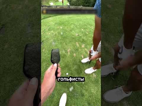 ⛳ Почему в гольфе нельзя бросать траву! #гольф #поледлягольфа #трава thumbnail