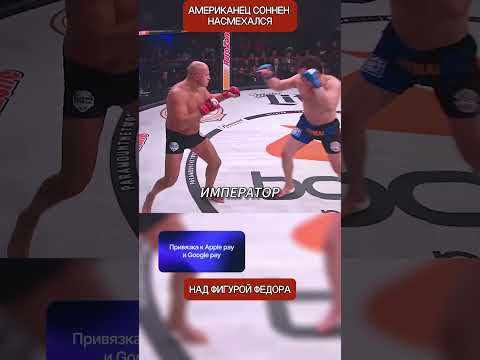 Американец высмеял "жирного" русского бойца, но получил жестокий урок от Федора Емельяненко thumbnail