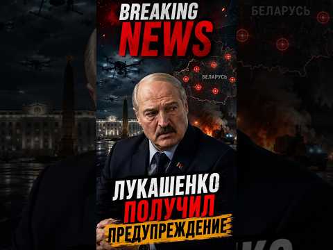 Киев выдал Лукашенко последнее предупреждение! thumbnail