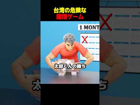 台湾の危険な賭博ゲーム thumbnail