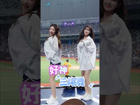 最新三振舞來了！還是雅英珠珠二姐妹 #李雅英 #이아영 #leeayoung  #cheerleaders #富邦angels #美女 #dance #fancam #kpop #beautiful thumbnail