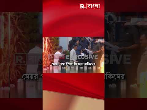 ভেঙে খান খান তৃণমূল কংগ্রেস। মেয়র পদে ইস্তফা ফিরহাদ হাকিমের thumbnail