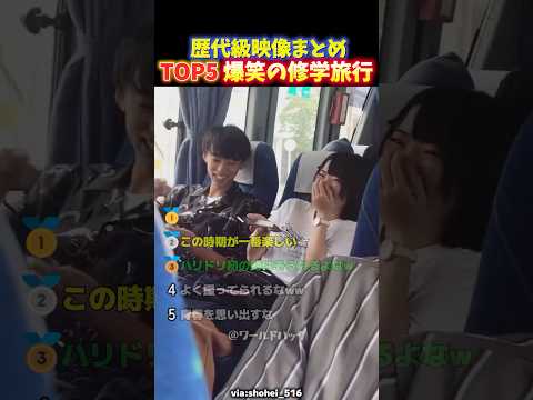 【神回】この頃に戻りたい...!!青春すぎる修学旅行の名場面TOP5 thumbnail