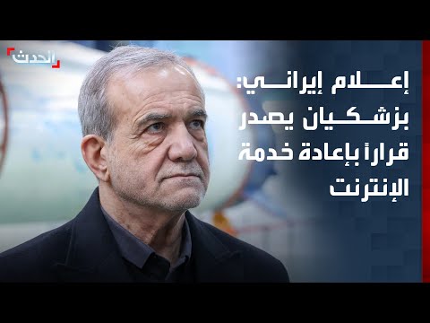 إعلام إيراني: مسعود بزشكيان يصدر قراراً بإعادة الإنترنت thumbnail