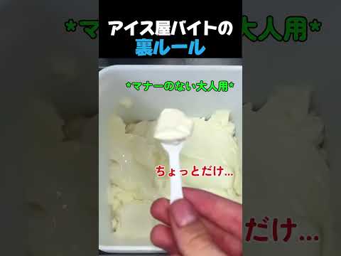 アイス屋バイトの裏ルール   #バイトあるある #アイスクリーム屋 #試食 #接客業 #バイトの本音 thumbnail