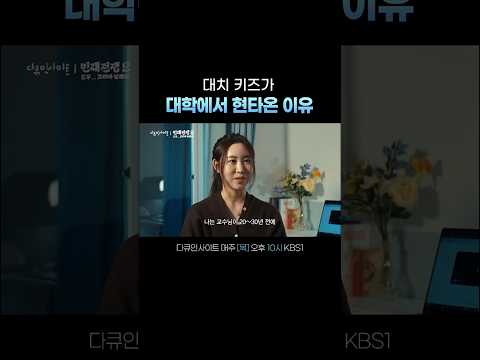 이렇게 대학을 다녀도 되는 걸까  #다큐인사이트ㅣKBS 260521 방송 thumbnail