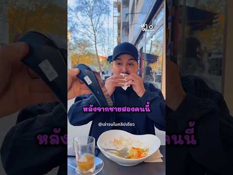 เขากินอาหารเสร็จ แต่ให้เพื่อนจ่ายเงิน thumbnail