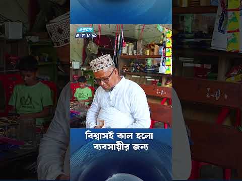 বিশ্বাসই কাল হলো ব্যবসায়ীর জন্য | ETV NEWS | Ekushey TV thumbnail