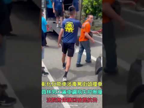 彰化瓦斯車涉毒駕街頭撞車　員林39歲江男滿車鋼瓶失控擦撞轎車　法院無保請回檢提抗告【冬星新聞】 thumbnail
