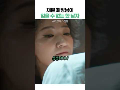 스트레스 푸는 법도 유별난 재벌 회장님 thumbnail