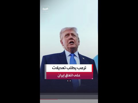 أكسيوس: ترمب طلب إدخال تعديلات على الاتفاق الذي تم التوصل له مع إيران thumbnail