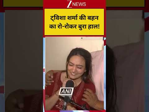Twisha Sharma Murder Case: ट्विशा शर्मा की बहन का रो-रोकर बुरा हाल! thumbnail