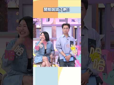 開始說謊了齁!!【#小姐不熙娣】#shorts thumbnail