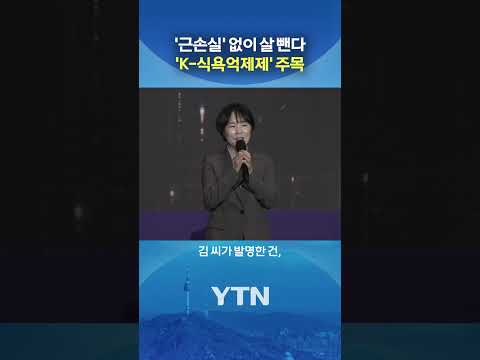 최초 여성 발명왕이 해냈다 #shorts / YTN thumbnail