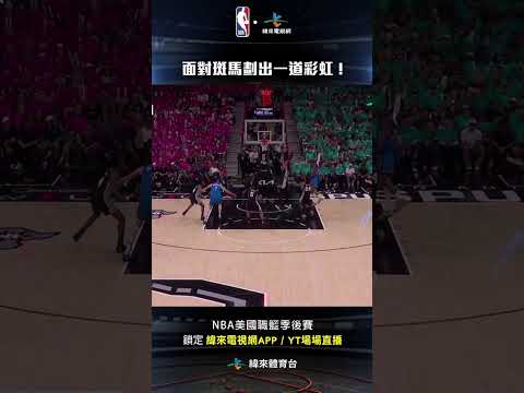#NBA  SGA 面對斑馬的防守 出手一記超高弧度的拋投 成功打進 ! #ShaiGilgeousAlexander #奧克拉荷馬雷霆 #聖安東尼奧馬刺 thumbnail