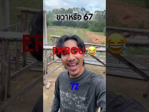 ขวาหรือ 67 #แม็คเกอร์ #ครอบครัวเอ็นจอย #เอ็นจอยคับผม #ฝากติดตาม #ช่องยูทูป thumbnail