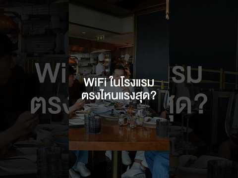 WiFi ในโรงแรมตรงไหนแรงสุด? #เสือร้องไห้ #TigerShorts #Shorts #ร้านประจำ #spin9 #อู๋spin9 thumbnail