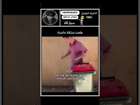 حصل #اكسبلور_explore #كوميديا #شورت #فيديوهات_قصيرة #ضحك_من_القلب thumbnail