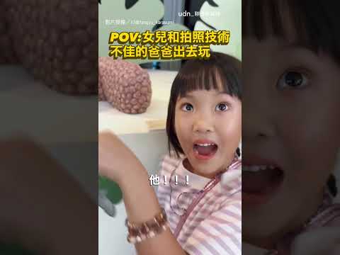 【沒一張合格】爸爸拍照技術太差 妹妹超崩潰：奇怪欸！🤣｜爸爸｜爸爸育兒｜女兒｜崩潰｜拍照｜技術差 thumbnail