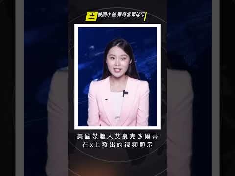 王毅背身講話被蔡奇罵！麥克風意外錄到「滾出去 走開」川習會現場混亂內幕曝光 #王毅 #川習會 #中南海內鬥【希望之聲TV】 thumbnail