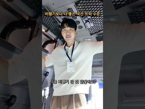 비행기보다 더 좋은 국산 트럭 수준 thumbnail