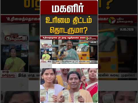 மகளிர் உரிமை திட்டம் தொடருமா? #shorts thumbnail