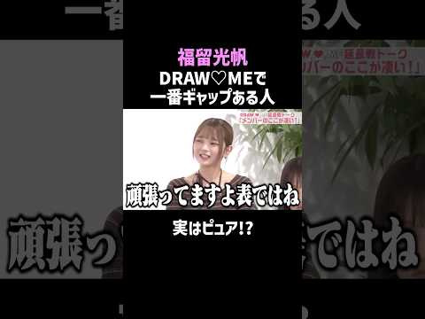 DRAW♡MEで福留光帆が一番ピュア!? #shorts #暴露 thumbnail