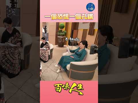EP195 多年來的疑惑都釐清了 ?‍↕️｜#百味人生 #八點檔 #shorts #搞笑 #百味人生短影音 thumbnail