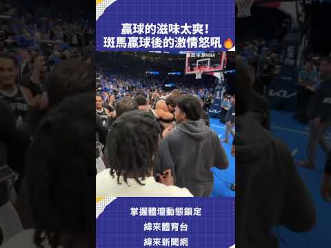 贏球的滋味太爽！   斑馬贏球後的激情怒吼🔥#NBA #VLREELS #C03  #緯來體育台  精采短片｜全場精華｜話題不間斷  加入緯來體育台YouTube會員一個月只要100元 thumbnail