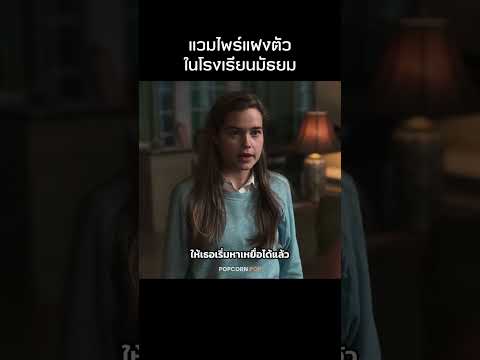แวมไพร์แฝงตัวในโรงเรียนม.ปลาย #รีวิวหนัง #movie #สปอยหนัง thumbnail