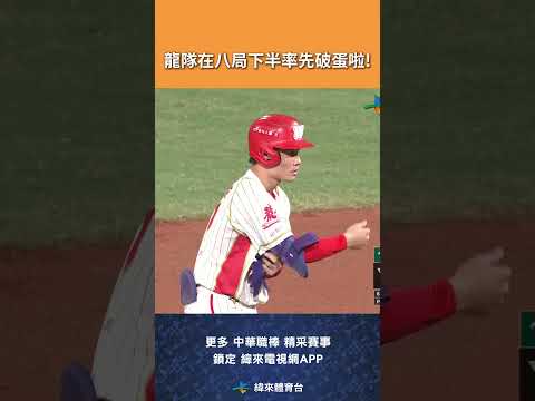 #CPBL #李凱威 關鍵壘安打幫助龍隊率先打破鴨蛋而這支長打也是他達成生涯兩百分打點的里程碑! #台鋼雄鷹 #味全龍 #味全龍主場 #中華職棒 #shorts thumbnail
