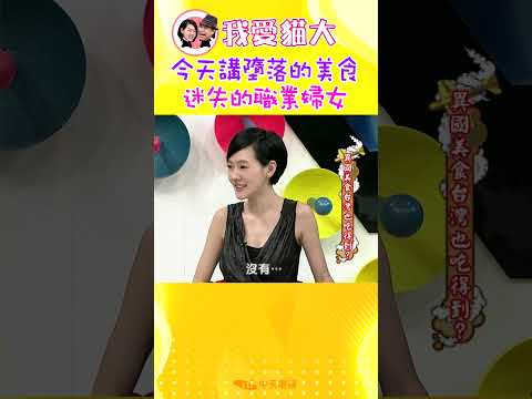 今天講墮落美食 迷失的職業婦女【康熙來了 #shorts】 thumbnail