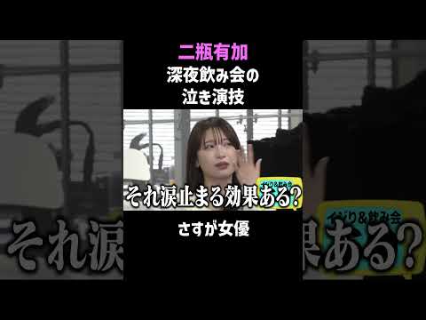 【二瓶有加】飲み会で本気の泣き演技を披露したら予想外の展開に #shorts #お笑い thumbnail