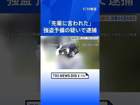 【独自】「金を盗りに行ってと言われた」逮捕の19歳男が供述　JNN入手の防犯カメラに犯行車両　金塊狙った強盗予備疑いで2人逮捕　東京・江戸川区｜TBS NEWS DIG #shorts thumbnail