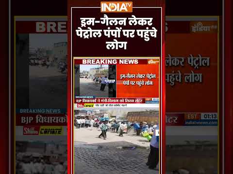 #viralvideo: ड्रम गैलन लेकर पेट्रोल पंपों पर पहुंचे लोग #ytshorts #petroldieselcrisis #ytshorts thumbnail