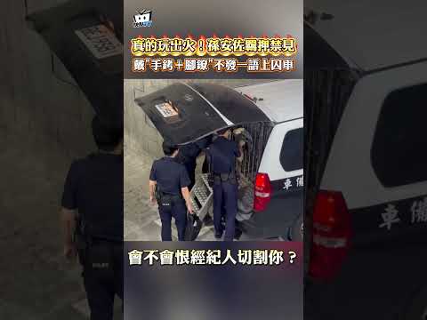 真的玩出火！孫安佐羈押禁見 戴"手銬＋腳鐐"不發一語上囚車 #shorts thumbnail
