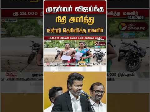 முதல்வர் விஜய்க்கு நிதி அளித்து நன்றி தெரிவித்த மகளிர் | CM Vijay thumbnail