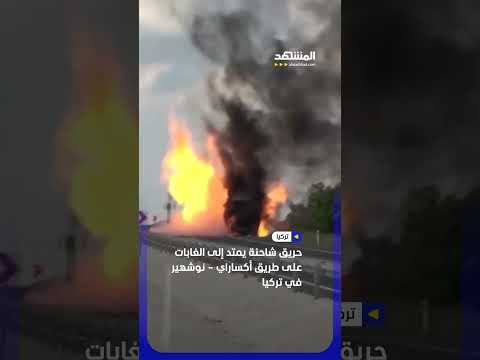 حريق شاحنة يمتد إلى الغابات على طريق أكساراي – نوشهير في تركيا #اخبار_المشهد thumbnail