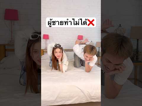 ผู้ชายทำท่านี้ไม่ได้ เพราะอะไร? #jamsai #jamsaijs #แจ่มใส thumbnail