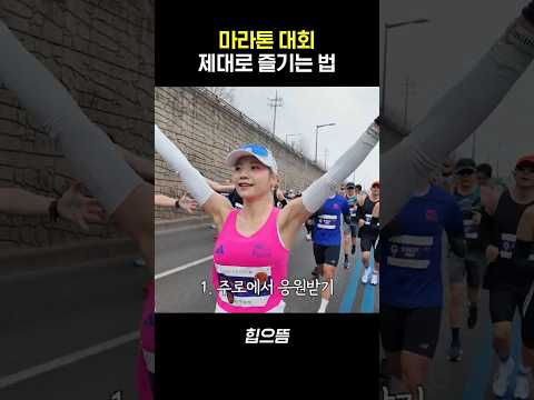 마라톤 대회 제대로 즐기는 법 #shorts thumbnail