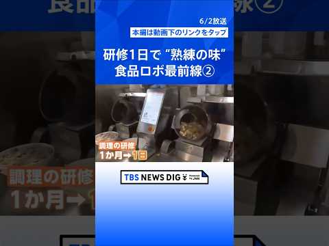 ②“おにぎり1時間3000個” 食品をつくる最新ロボット・機械の展示会「FOOMA JAPAN」開幕　人手不足の「手助け」となるか　国内外から1000超の企業が参加 #shorts thumbnail