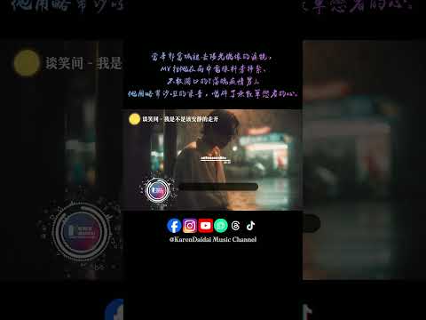等你明白我给你的爱，永远都不能走开。 #谈笑间 #我是不是该安静的走开 #WoShiBuShiGaiAnJingDeZouKai #KarenDaidaiMusicChannel thumbnail