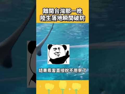 離開台灣的那晚，陸生一落地就瞬間破防 thumbnail