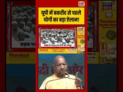 CM Yogi On Namaz | UP में बकरीद से पहले योगी का बड़ा ऐलान! | #shorts #viralnews #viralvideo #cmyogi thumbnail