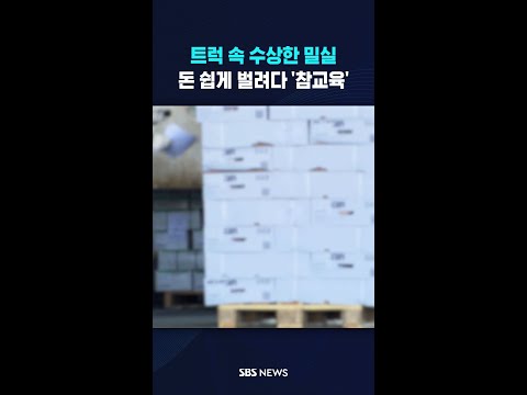 트럭 속 수상한 밀실 #shorts thumbnail