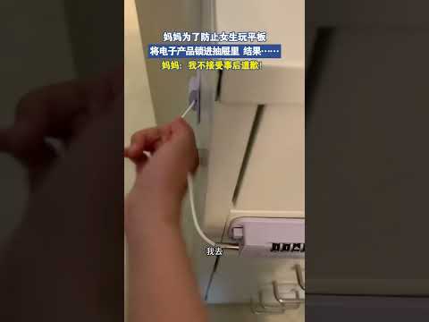 妈妈为了防止女生玩平板，将电子产品锁进抽屉里 结果…… thumbnail