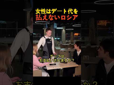 女性はデート代を払えないロシア thumbnail