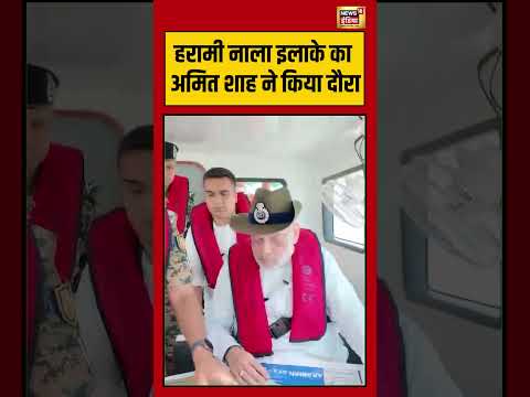 Amit Shah हरामी नाला इलाके का अमित शाह ने किया दौरा | #indiapakborder #viralvideo thumbnail