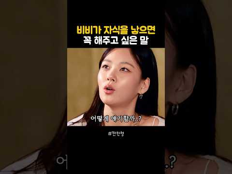비비가 자식을 낳으면 꼭 해주고 싶은 말 thumbnail