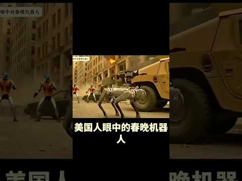 中国机器人大战美国这一幕其实是不会发生的，因为武器掌握在文明的手中 #机器人 #kungfu #robot #automobile thumbnail